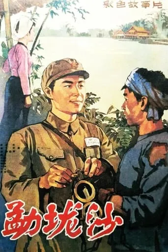 The Area of Menglongsha movie poster - Entertainment content