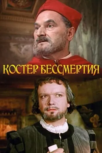 Костёр бессмертия movie poster - Entertainment content