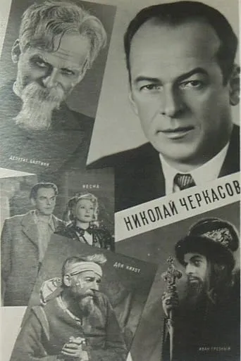 Актёр Николай Черкасов movie poster - Entertainment content