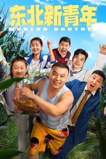 Modern Brother movie poster - Entertainment content