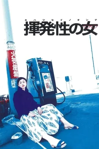 The Volatile Woman movie poster - Entertainment content