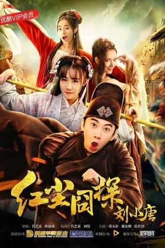 Liu Xiaotang: Lost in the Red Dust movie poster - Entertainment content