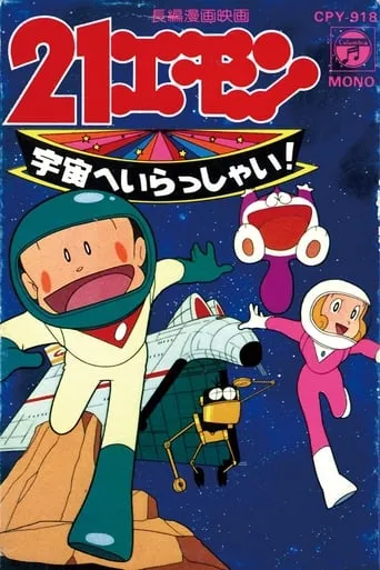 21 Emon Welcome to the Space movie poster - Rated 3.5/10