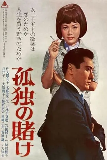 A Lonely Gamble movie poster - Entertainment content