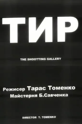 The Shooting Gallery movie poster - Entertainment content
