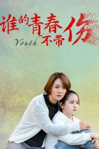 谁的青春不带伤 movie poster - Entertainment content