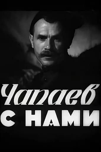 Chapayev is with Us movie poster - Rated 1/10