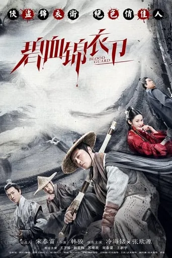 Blood Guard movie poster - Entertainment content