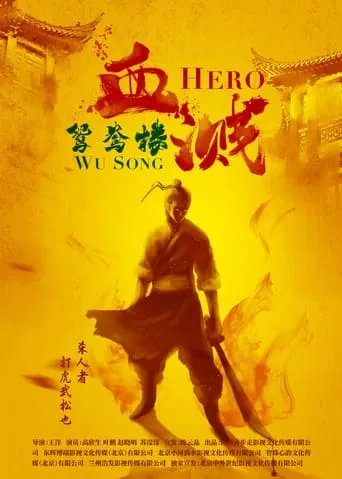Hero Wu Song movie poster - Entertainment content