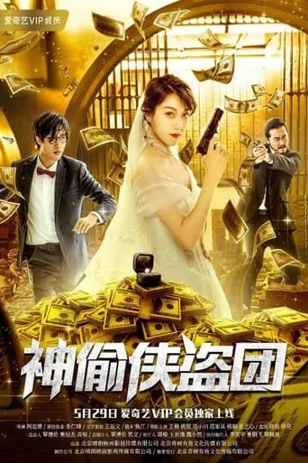 The Thieves movie poster - Entertainment content