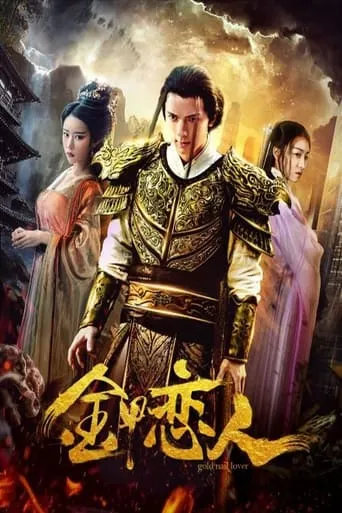 金甲恋人 movie poster - Entertainment content