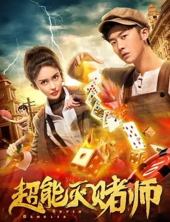 Super Gambler movie poster - Entertainment content