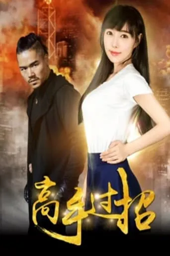 Highly Skilled Rivals movie poster - Entertainment content