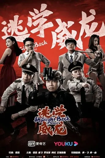 Fight Back To School movie poster - Entertainment content