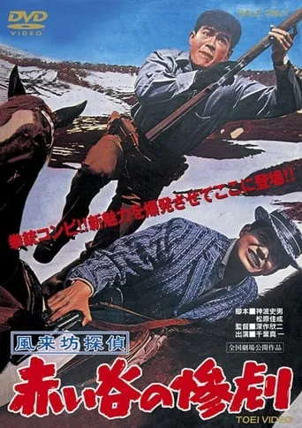 Drifting Detective: Tragedy in the Red Valley movie poster - Rated 5/10