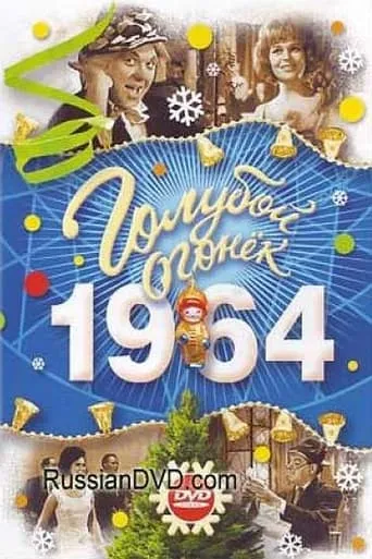 Новогодняя ярмарка movie poster - Entertainment content