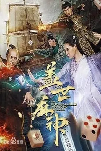 The Unparallelled Mahjong movie poster - Entertainment content