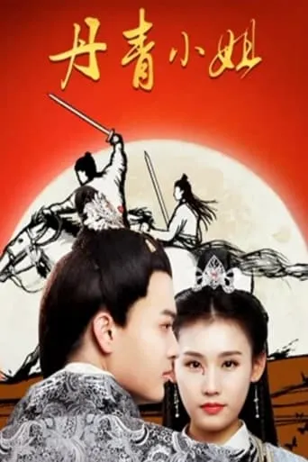 Miss Dan Qing movie poster - Entertainment content