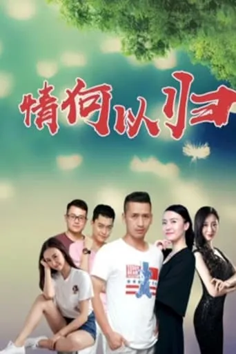 How Can I Return to Love movie poster - Entertainment content