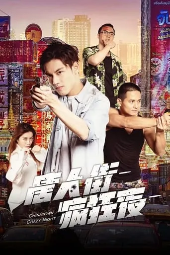 Chinatown Crazy Night movie poster - Entertainment content