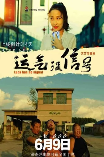 Luck Has No Signal movie poster - Entertainment content