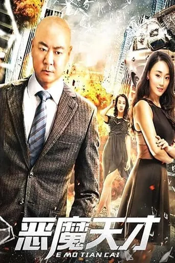 恶魔天才 movie poster - Entertainment content