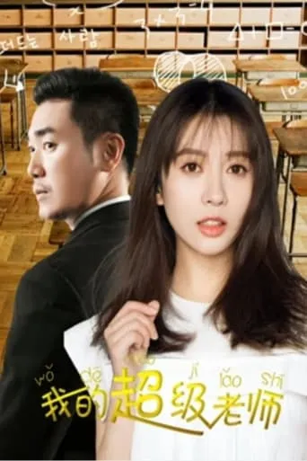 My Super Teacher movie poster - Entertainment content