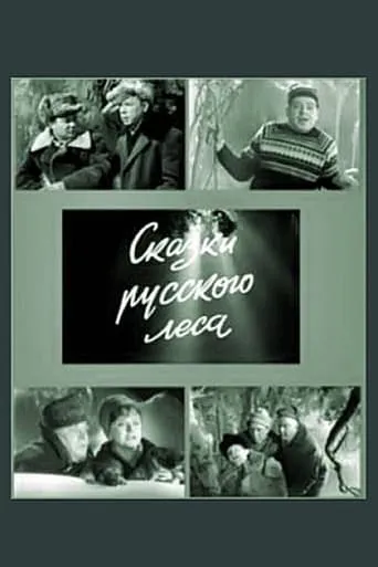 Сказки русского леса movie poster - Entertainment content