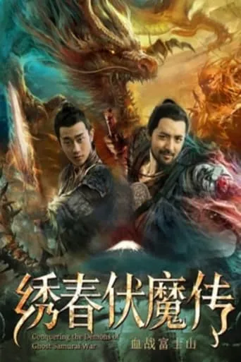 Conquering the Demons of Ghost Samurai War 2 movie poster - Entertainment content