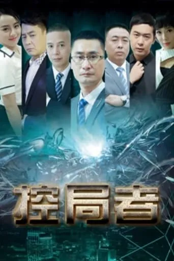 The Controllers movie poster - Entertainment content