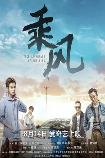 Take Advantage of the Wind movie poster - Entertainment content
