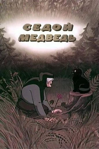 The Gray-Haired Bear movie poster - Entertainment content