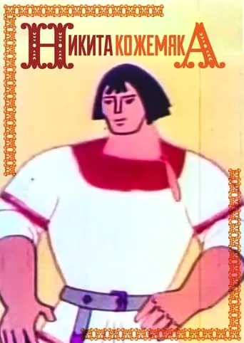 Mykyta the Tanner movie poster - Entertainment content