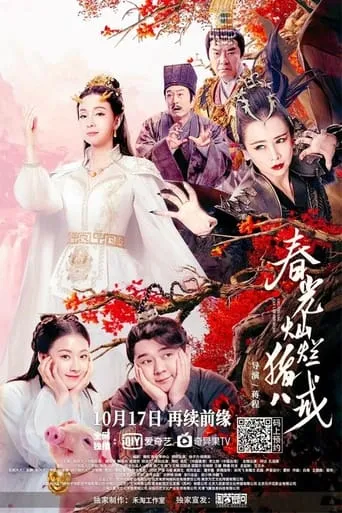 Zhu Bajie: The Spring Years movie poster - Entertainment content