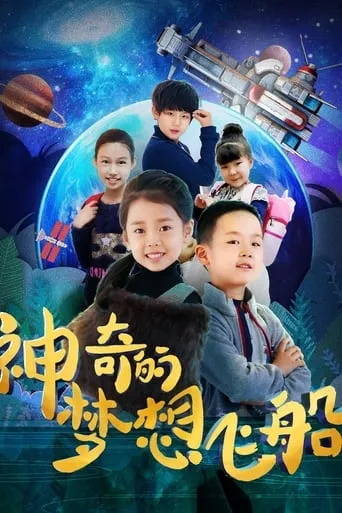 Magical Dream Ship movie poster - Entertainment content