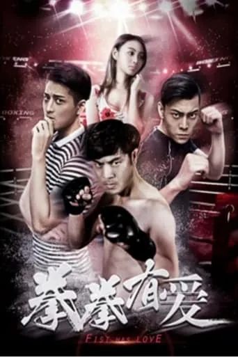 Fist Has Love movie poster - Entertainment content