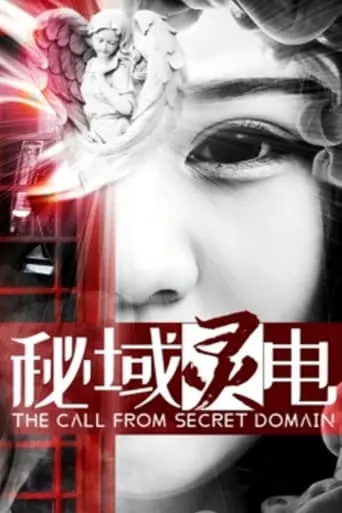 The Call from Secret Domain movie poster - Entertainment content