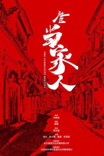 The Community Hostess movie poster - Entertainment content