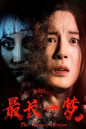 The Longest Dream movie poster - Entertainment content