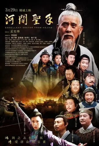 Excellent Doctor from Hejian movie poster - Entertainment content