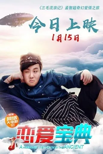 A Handsome Visitor from the Ancient movie poster - Entertainment content