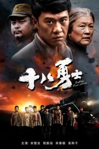 Eighteen Brave Soldiers movie poster - Entertainment content