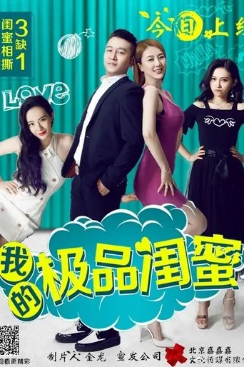 我的极品闺蜜 movie poster - Entertainment content