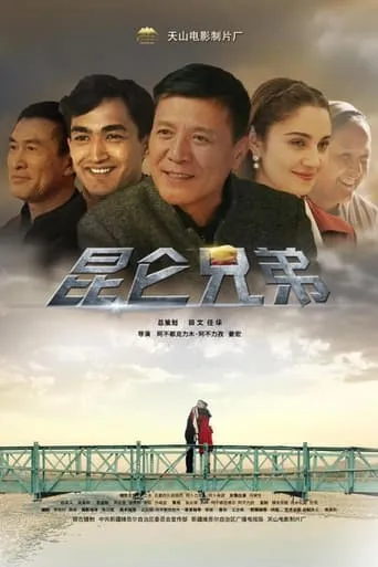 昆仑兄弟 movie poster - Rated 8/10