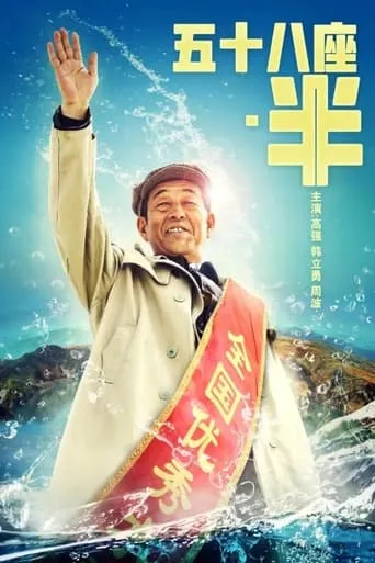 Fifty Eight and A Half movie poster - Entertainment content
