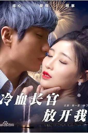 冷血长官放开我 movie poster - Entertainment content