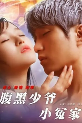 The Young Master's Little Foe movie poster - Entertainment content