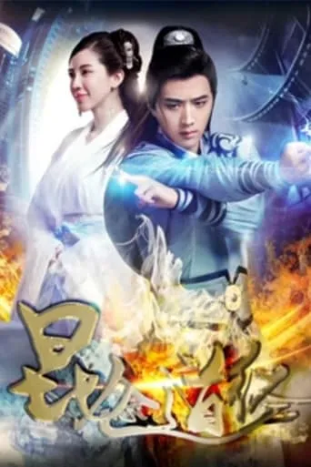 昆仑道经 movie poster - Entertainment content