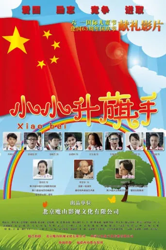 Xiao Bei movie poster - Entertainment content