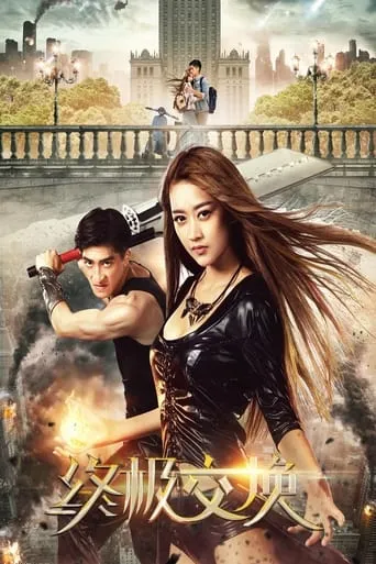Ultimate Exchange movie poster - Entertainment content
